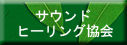 サウンドヒーリング協会